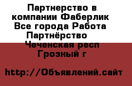 Партнерство в  компании Фаберлик - Все города Работа » Партнёрство   . Чеченская респ.,Грозный г.